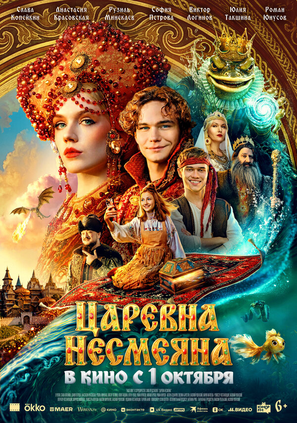 Царевна Несмеяна - постер фильма